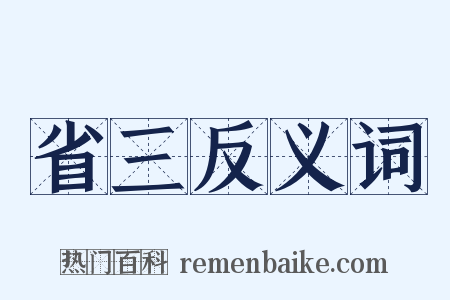 省三反义词是什么意思的图片